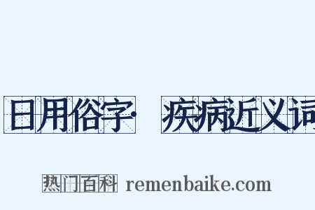 日用俗字·疾病近义词是什么意思的图片